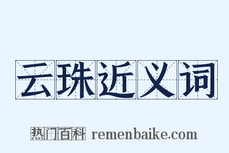 云珠近义词是什么意思的图片